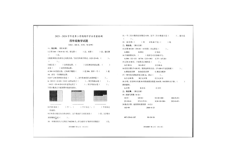 山东省菏泽市定陶区2023-2024学年四年级下学期期中数学试卷第1页