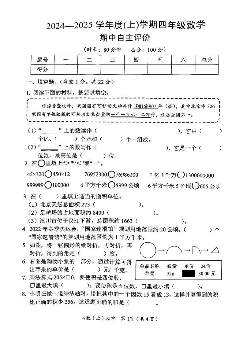 湖北省孝感市汉川市部分学校2024-2025学年四年级上学期期中数学试题第1页