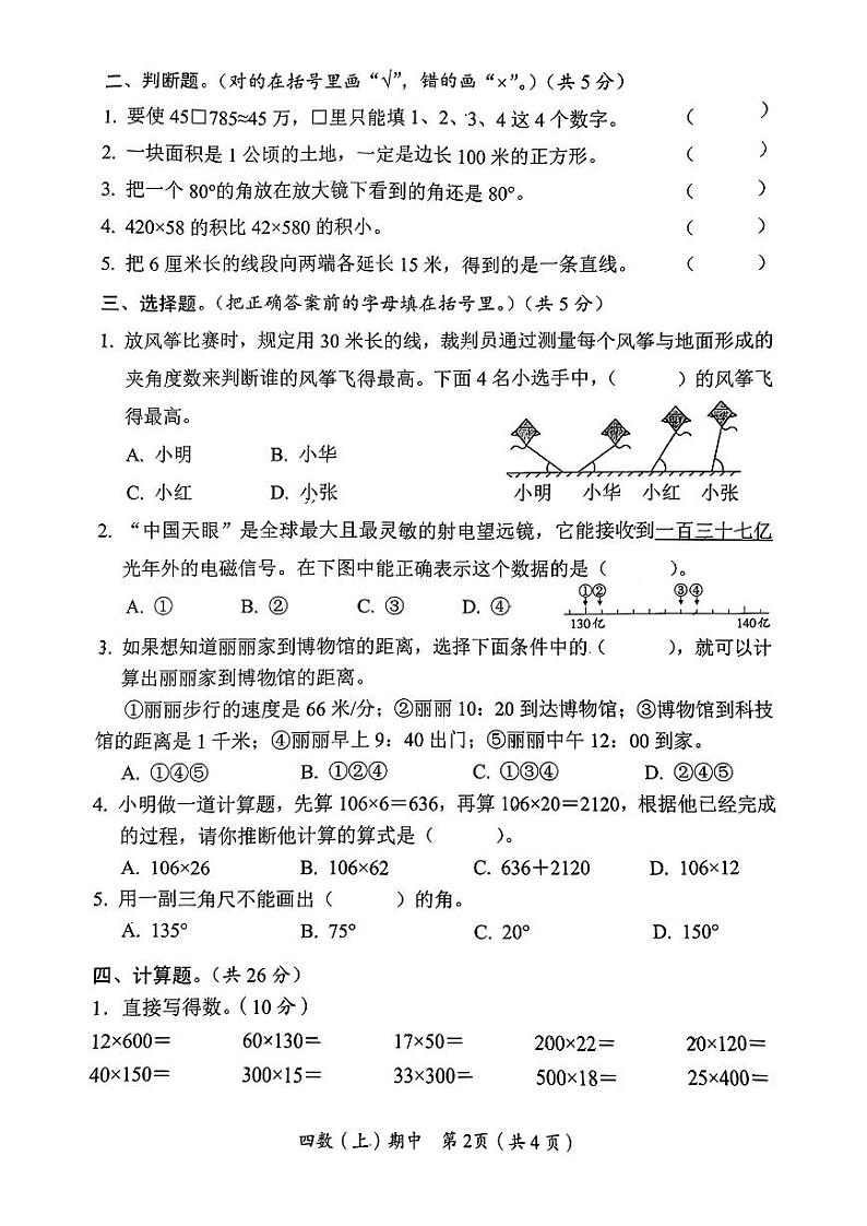 湖北省孝感市汉川市部分学校2024-2025学年四年级上学期期中数学试题第2页
