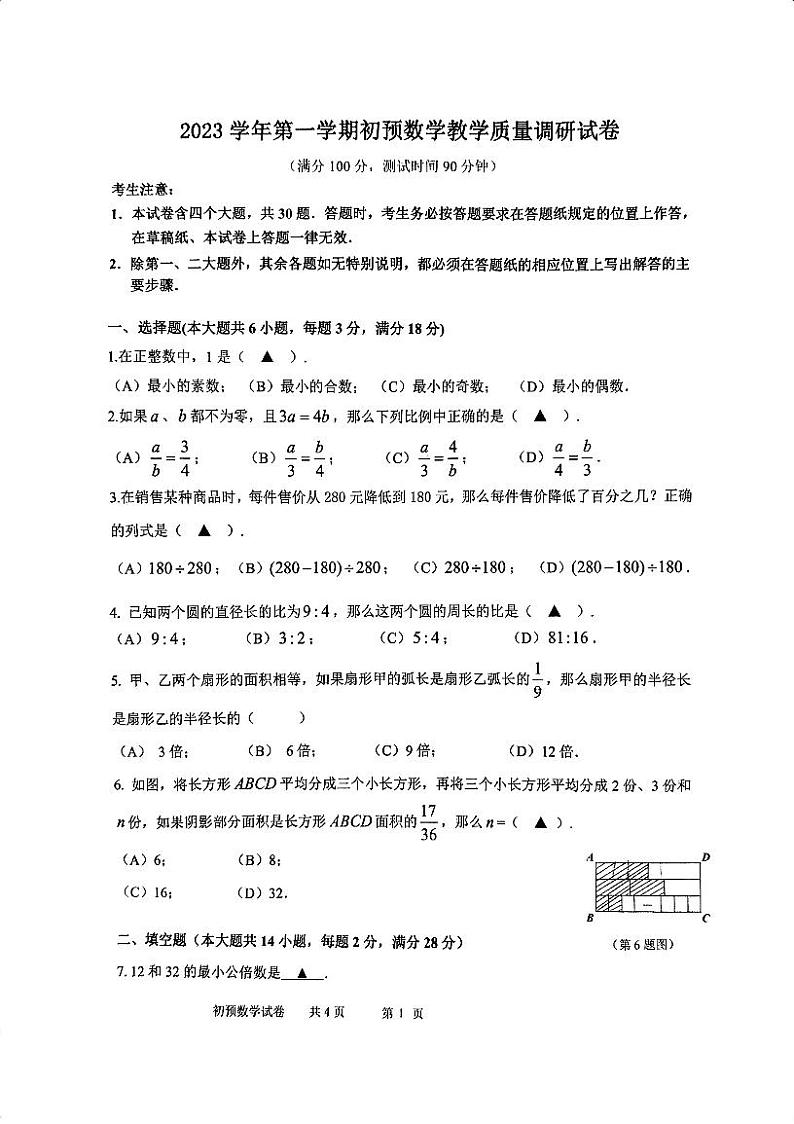 2023-2024学年上海市长宁区六年级（上）期末数学试卷（五四学制）第1页