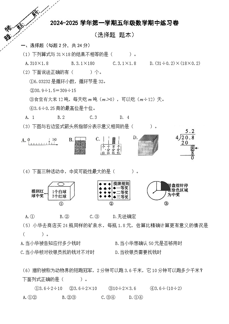 2024-2025学年第一学期五年级数学期中试卷（选择题-题本）第1页