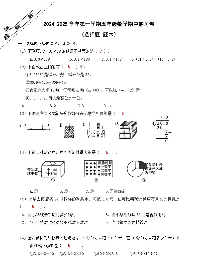 2024-2025学年第一学期五年级数学期中练习卷（选择题答案）第1页