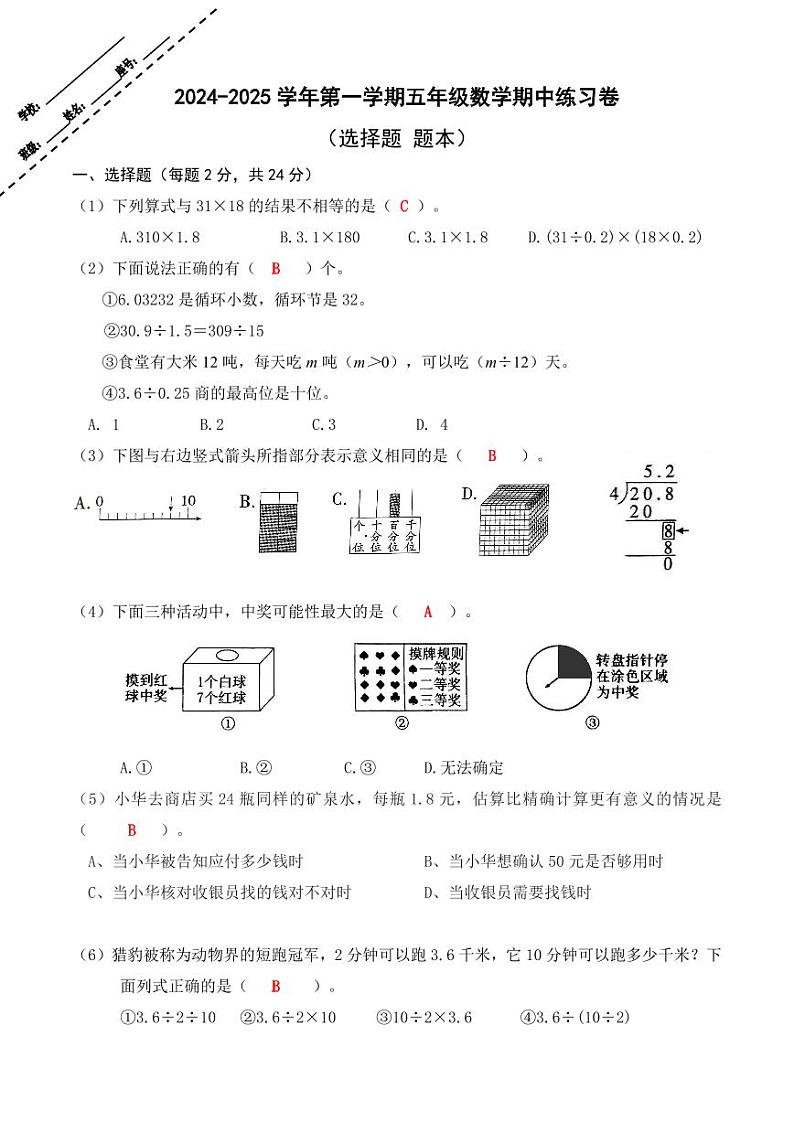 2024-2025学年第一学期五年级数学期中练习卷（选择题答案）第1页