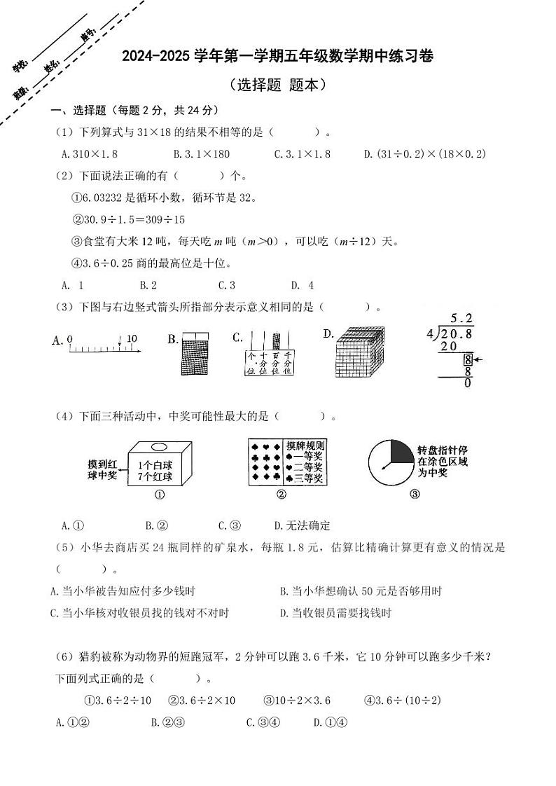2024-2025学年第一学期五年级数学期中试卷（选择题-题本）第1页