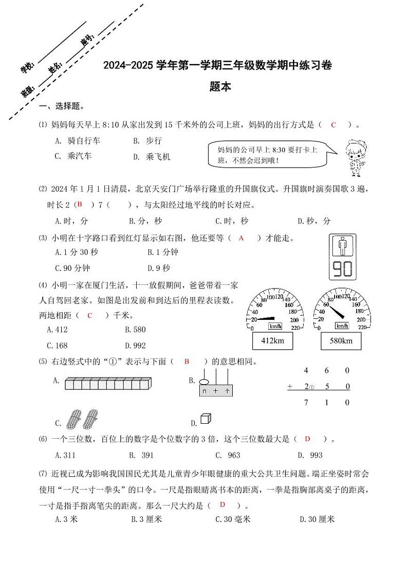 2024-2025学年第一学期三年级数学期中练习卷选择题题本(答案卷)第1页