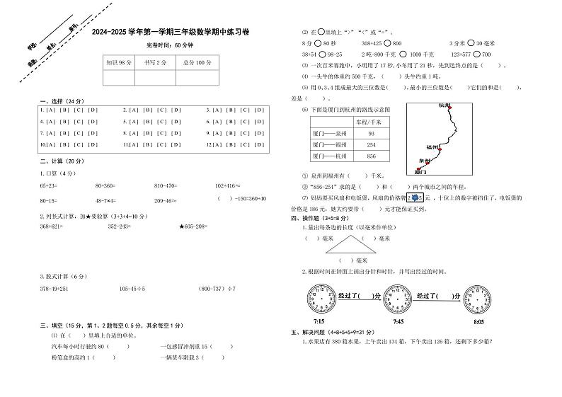 2024-2025学年第一学期三年级数学期中练习卷第1页