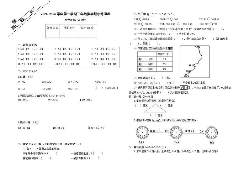 2024-2025学年第一学期三年级数学期中练习卷第1页
