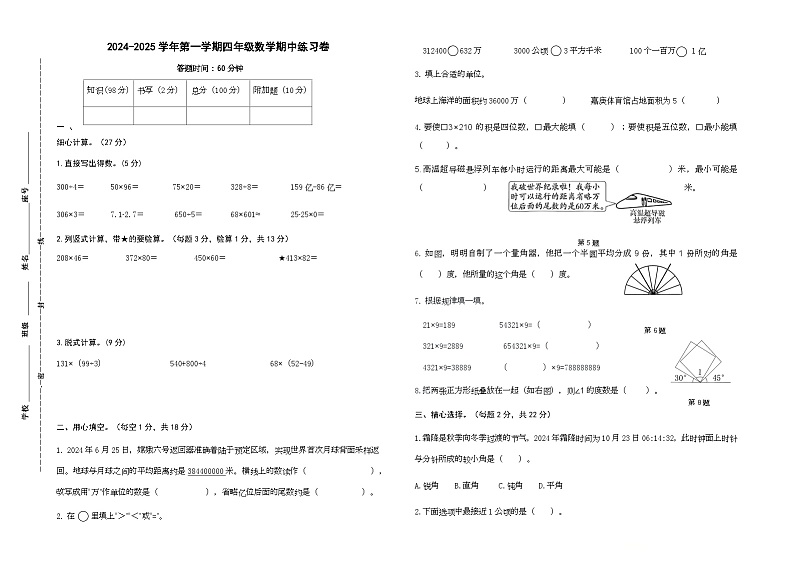 2024-2025学年第一学期四年级数学期中练习卷（终稿）第1页