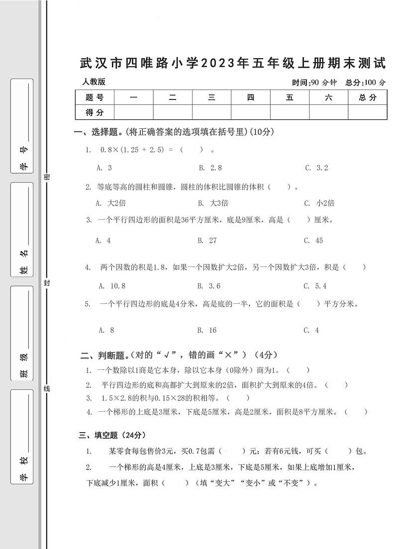 武汉市江岸区四唯路小学2023-2024学年五年级上学期期末测试数学试题第1页