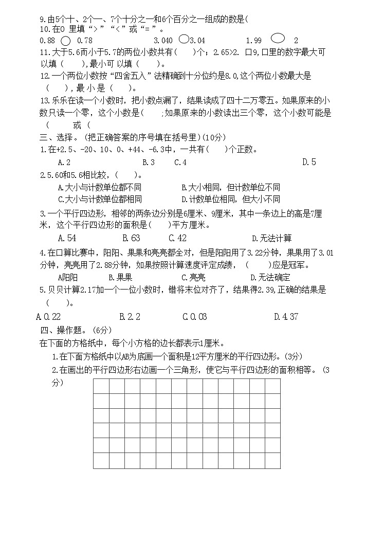 1-4单元期中测试（试题）-2024-2025学年五年级上册数学苏教版02