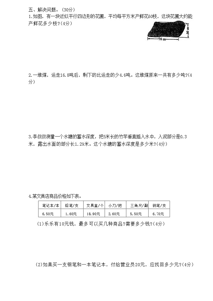 1-4单元期中测试（试题）-2024-2025学年五年级上册数学苏教版03