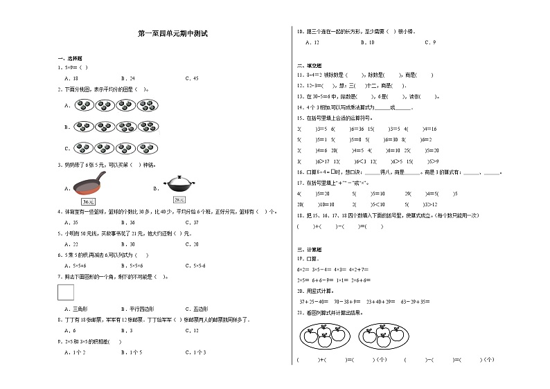 第1-4单元期中检测（试题）-2024-2025学年二年级上册数学苏教版01