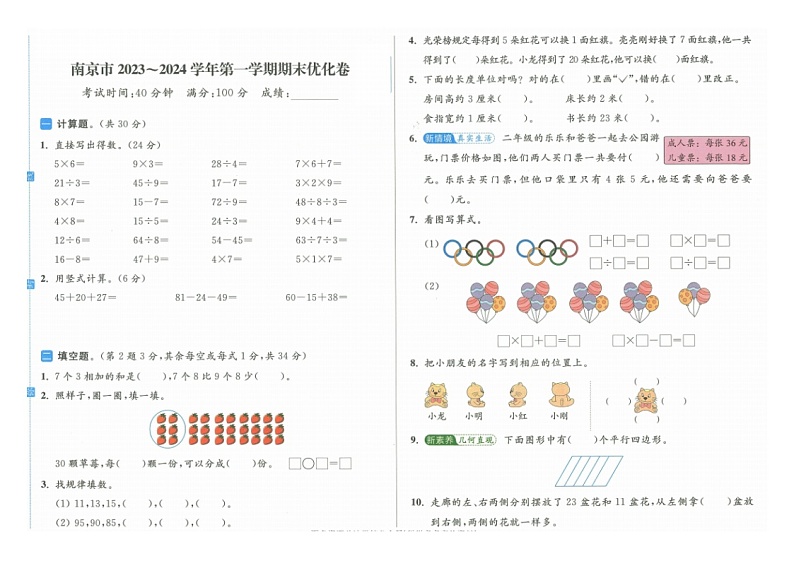 江苏省南京市多校联考2023-2024学年二年级上学期期末数学试题第1页