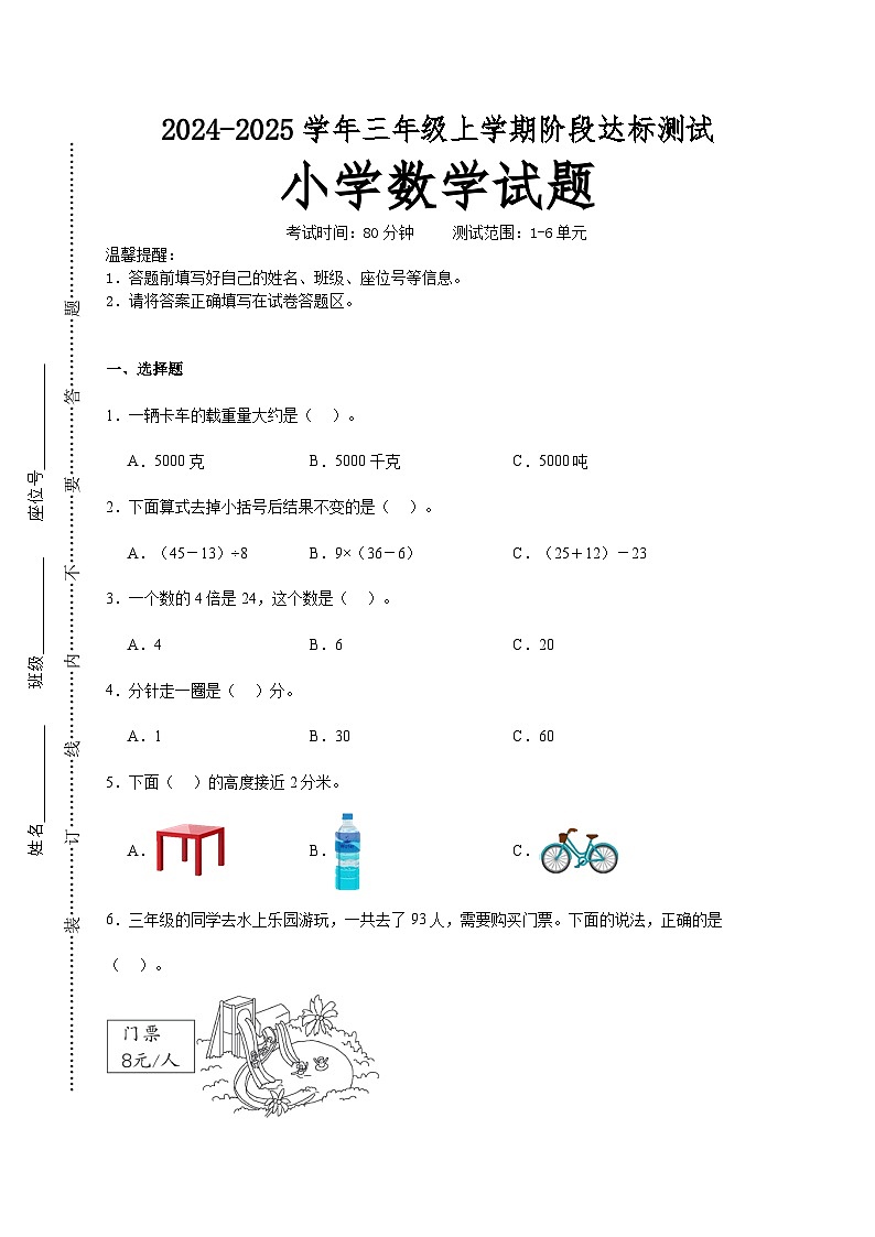 第1～6单元月考培优高频易错押题卷(试题)-2024-2025学年三年级上册数学人教版A4版第1页