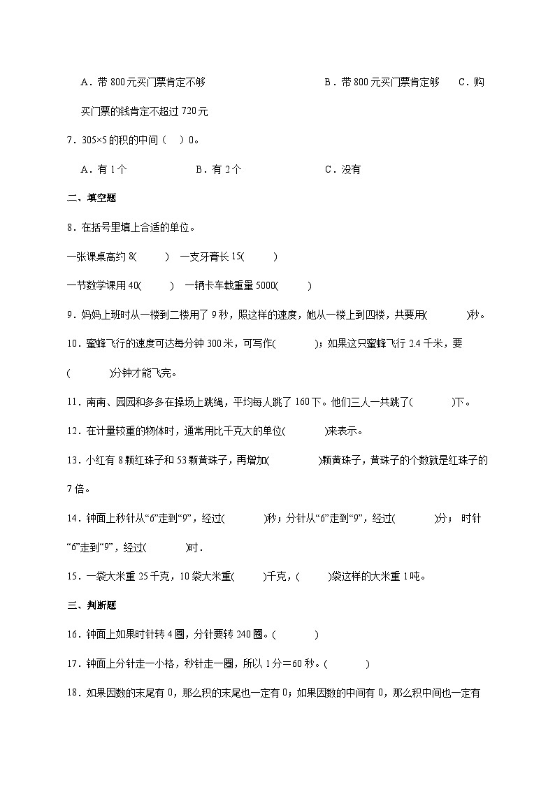 第1～6单元月考培优高频易错押题卷(试题)-2024-2025学年三年级上册数学人教版A4版第2页