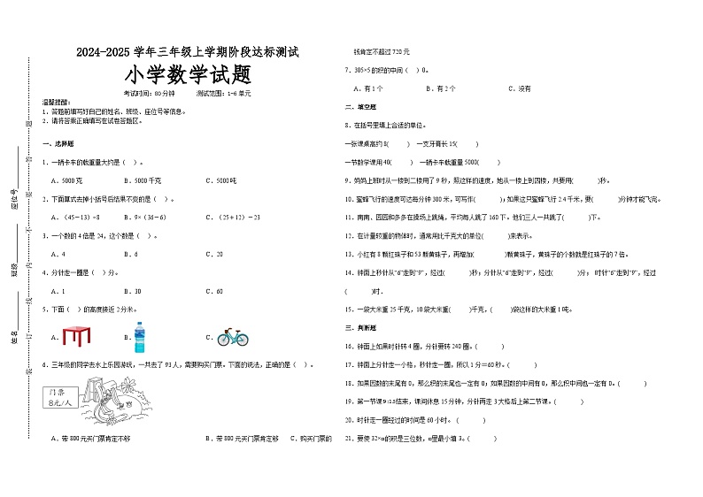第1～6单元月考培优高频易错押题卷(试题)-2024-2025学年三年级上册数学人教版A3版第1页