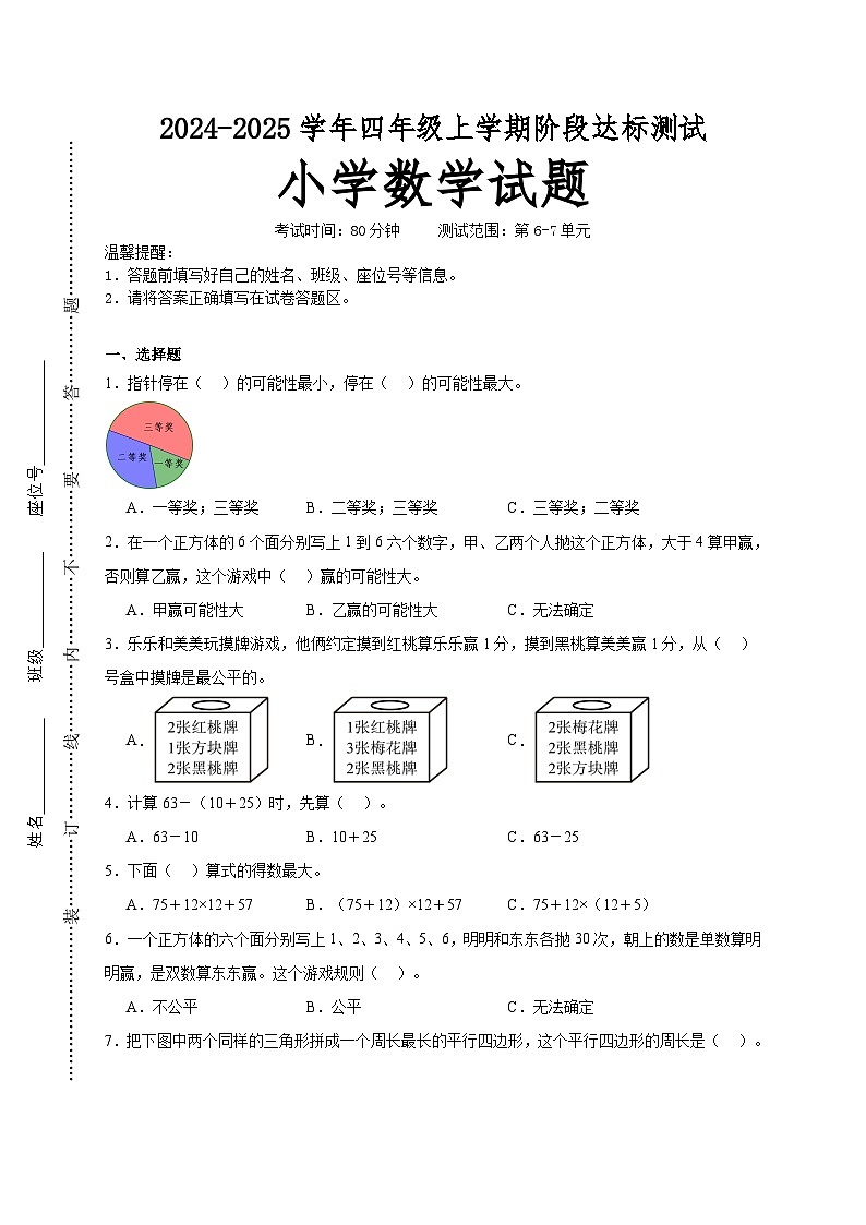 第6～7单元月考(试题)-2024-2025学年四年级上册数学苏教版01