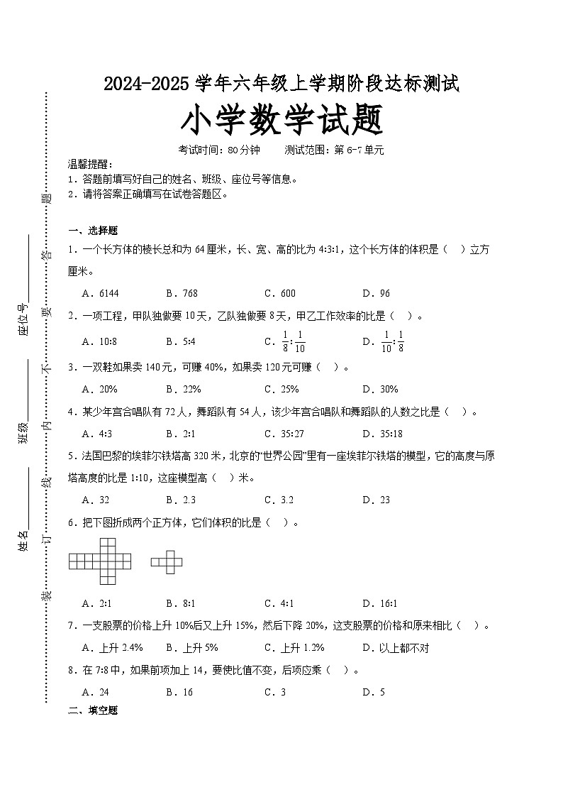 第6～7单元月考培优高频易错押题卷(试题)-2024-2025学年六年级上册数学北师大版A4版第1页