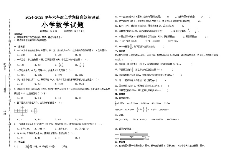 第6～7单元月考培优高频易错押题卷(试题)-2024-2025学年六年级上册数学北师大版A3版第1页
