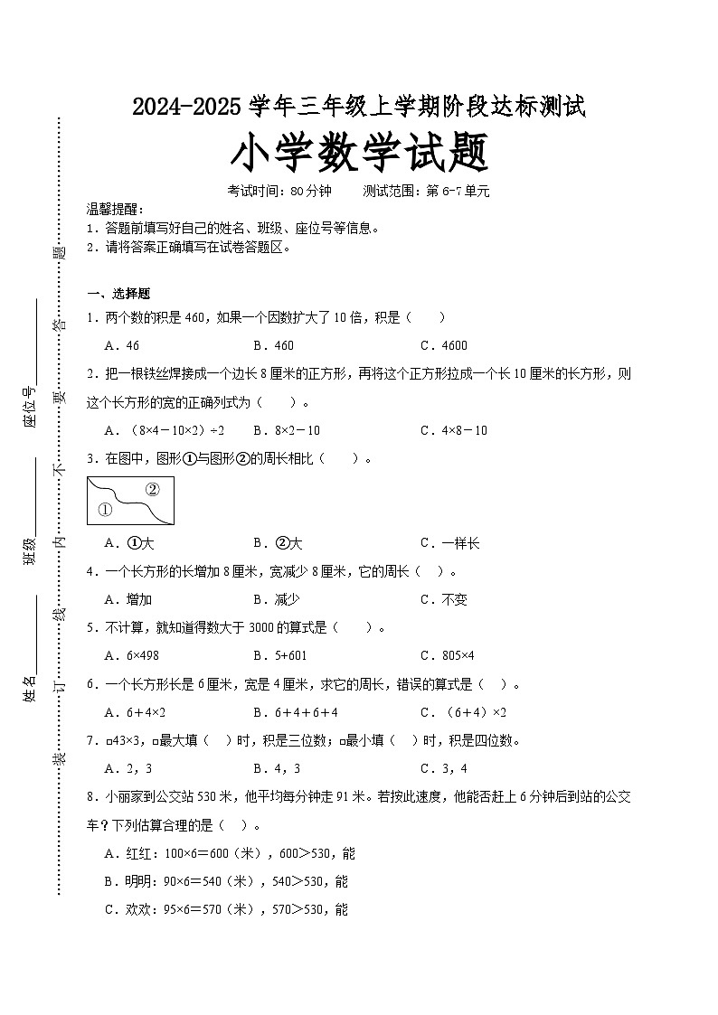 第6～7单元月考培优高频易错押题卷(试题)-2024-2025学年三年级上册数学人教版A4版第1页