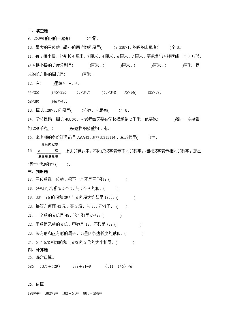 第6～7单元月考培优高频易错押题卷(试题)-2024-2025学年三年级上册数学人教版A4版第2页