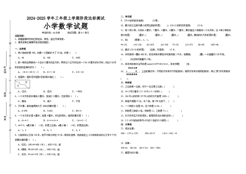 第6～7单元月考培优高频易错押题卷(试题)-2024-2025学年三年级上册数学人教版A3版第1页