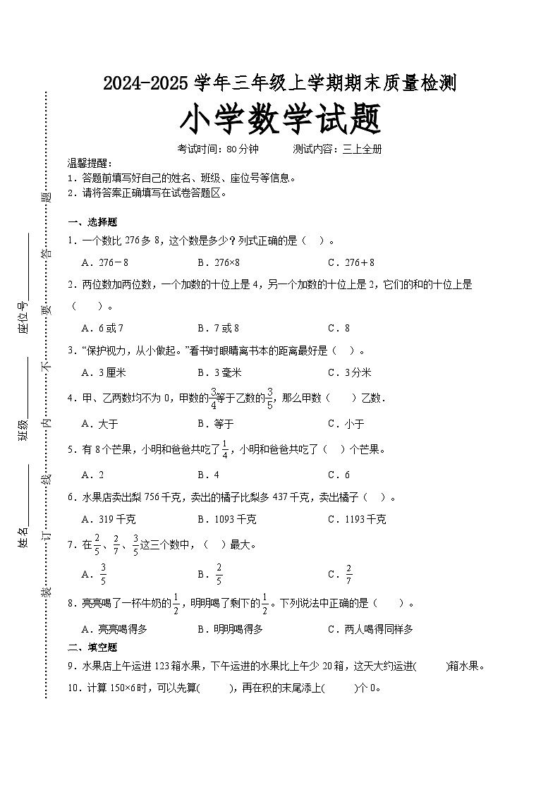期末高频易错押题卷(试题)-2024-2025学年三年级上册数学人教版01