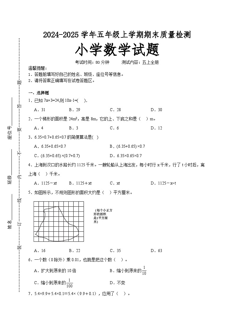 期末培优高频易错押题卷(试题)-2024-2025学年五年级上册数学人教版A4版第1页