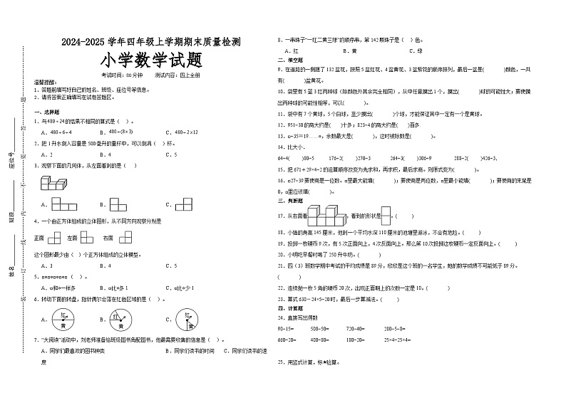 期末培优高频易错押题卷(试题)-2024-2025学年四年级上册数学苏教版A3版第1页