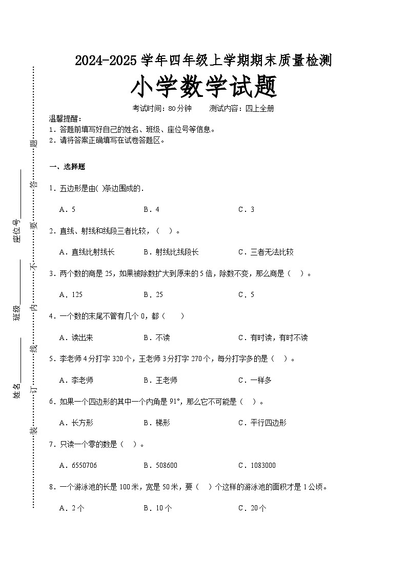 期末培优高频易错押题卷(试题)-2024-2025学年四年级上册数学人教版A4版第1页