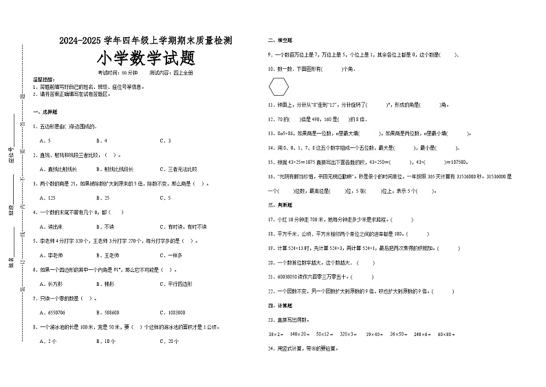 期末培优高频易错押题卷(试题)-2024-2025学年四年级上册数学人教版A3版第1页