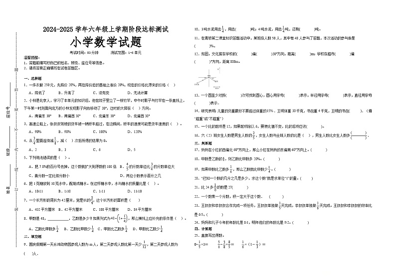 第1～6单元月考培优高频易错押题卷(试题)-2024-2025学年六年级上册数学人教版A3版第1页