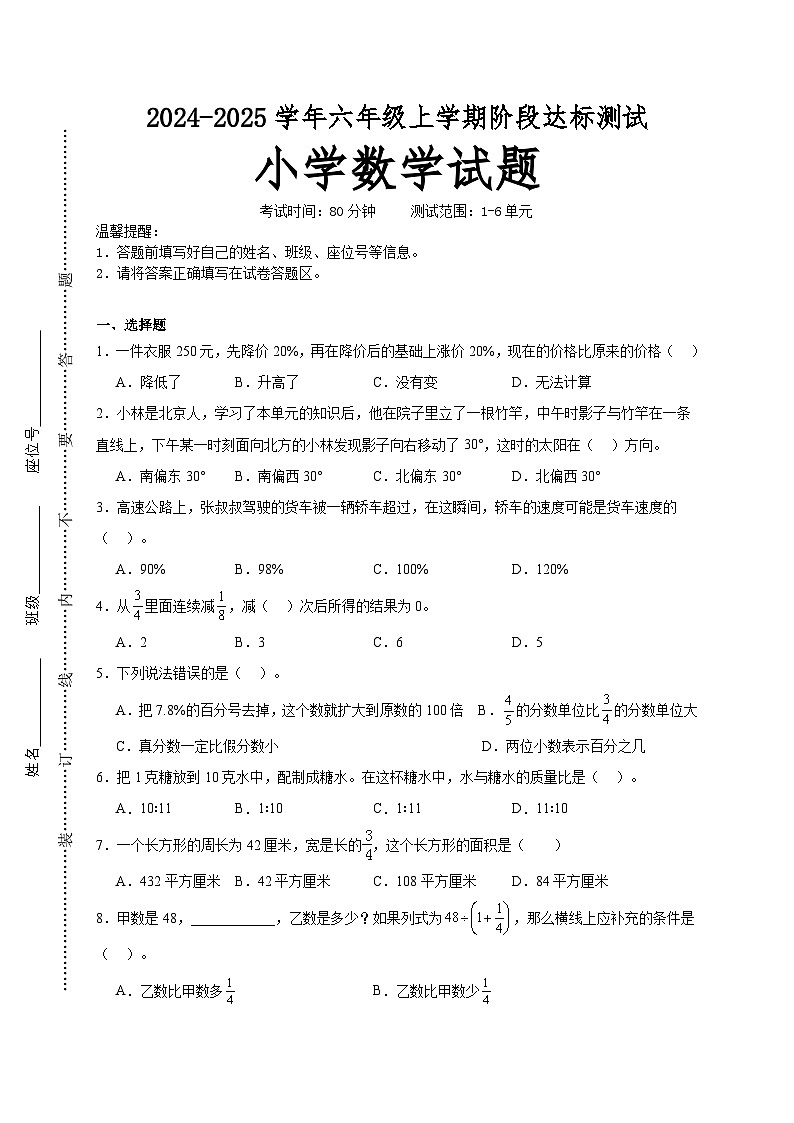 第1～6单元月考培优高频易错押题卷(试题)-2024-2025学年六年级上册数学人教版A4版第1页