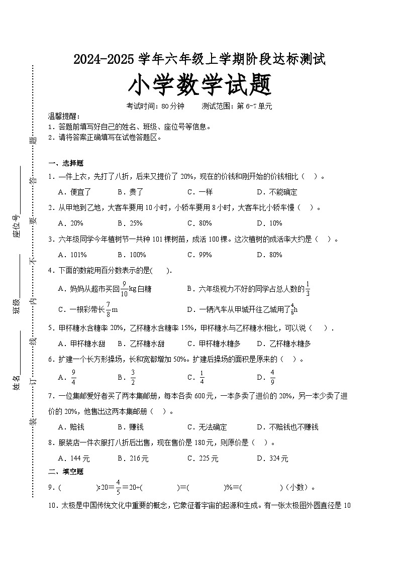 第6～7单元月考培优高频易错押题卷(试题)-2024-2025学年六年级上册数学苏教版A4版第1页