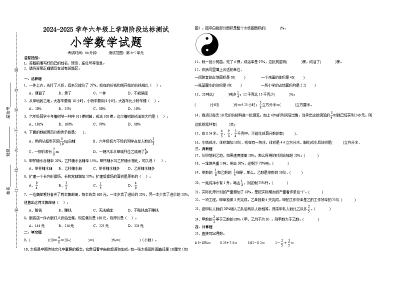 第6～7单元月考培优高频易错押题卷(试题)-2024-2025学年六年级上册数学苏教版A3版第1页