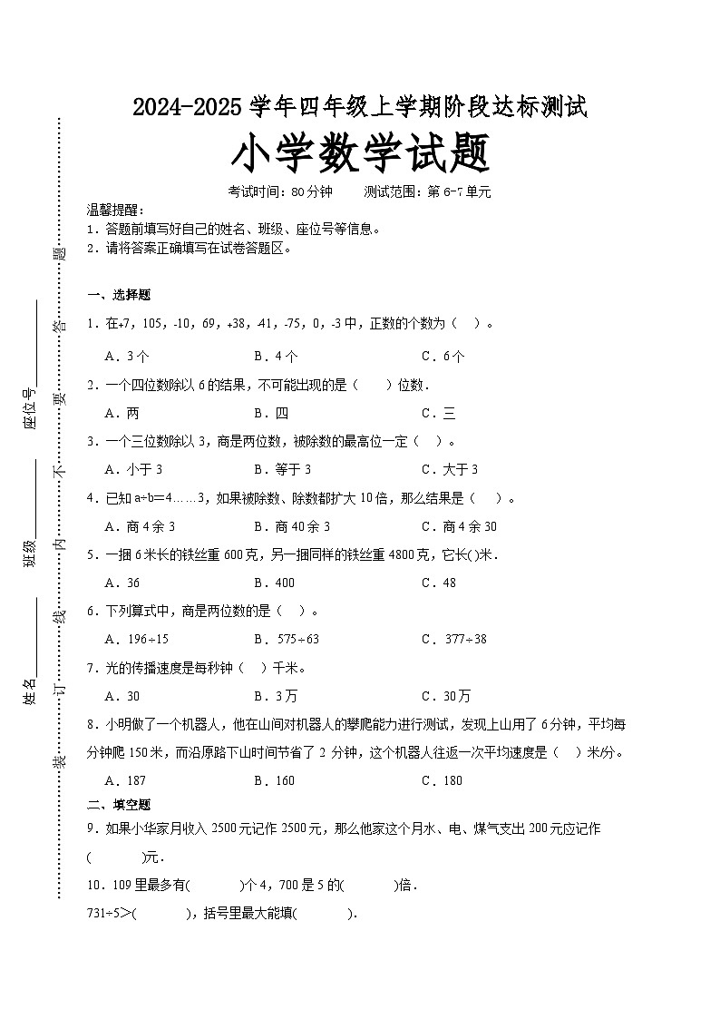 第6～7单元月考培优高频易错押题卷(试题)-2024-2025学年四年级上册数学北师大版A4版第1页