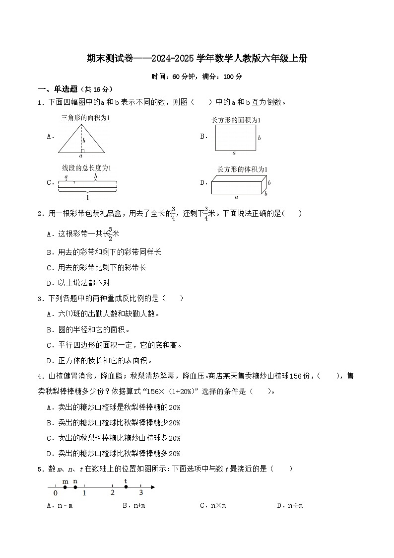 期末测试卷（试题）-2024-2025学年六年级上册数学人教版第1页