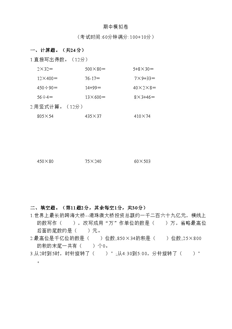 期中模拟卷（第1-4单元）（试题）-2023-2024学年四年级下册数学苏教版第1页
