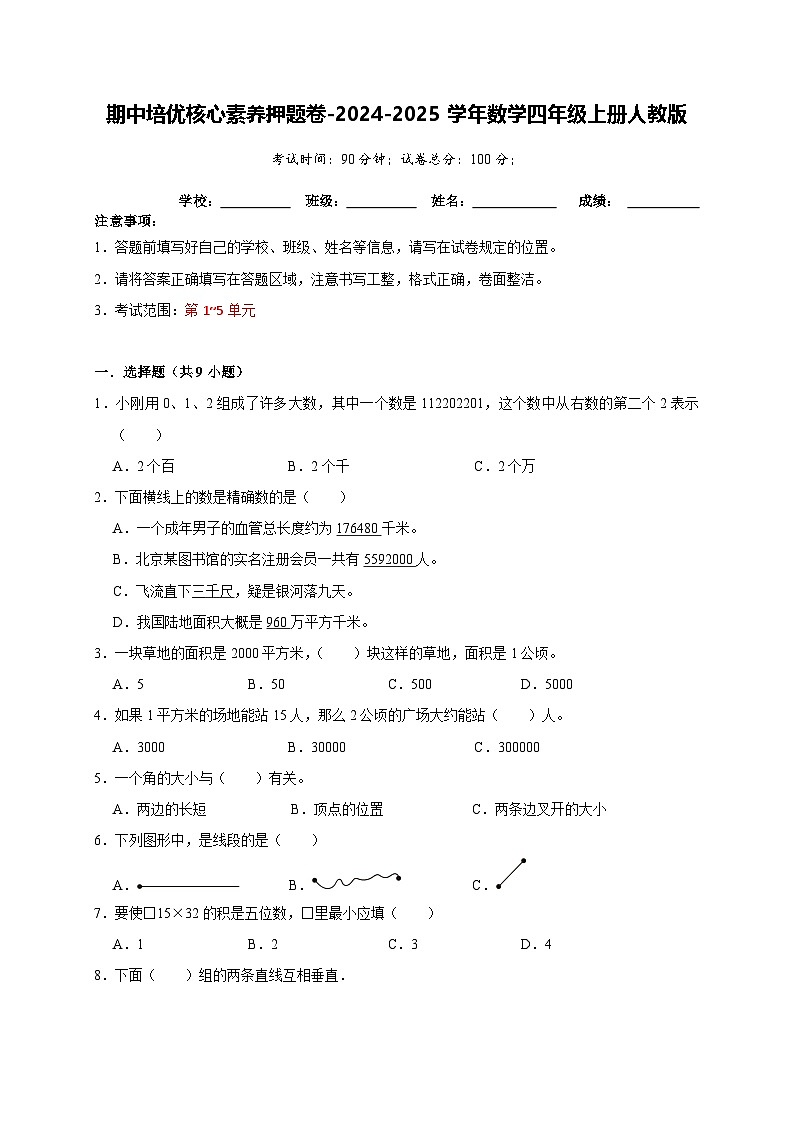 第1-5单元期中培优核心素养押题卷（试题）-2024-2025学年四年级上册数学人教版01