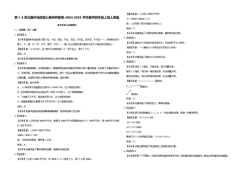 第1-5单元期中培优核心素养押题卷（试题）-2024-2025学年四年级上册数学人教版01
