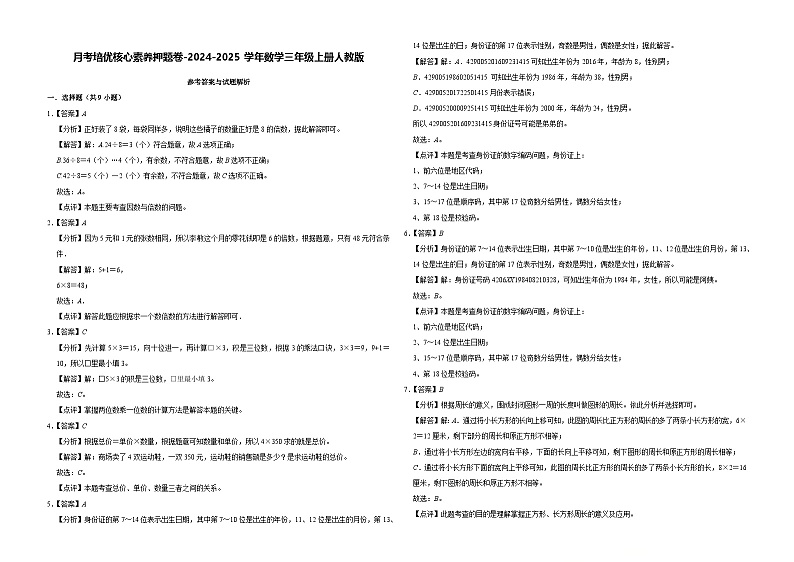 第5~7单元月考培优核心素养押题卷（试题）-2024-2025学年三年级上册数学人教版01