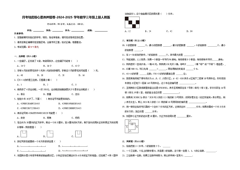 第5~7单元月考培优核心素养押题卷（试题）-2024-2025学年三年级上册数学人教版01