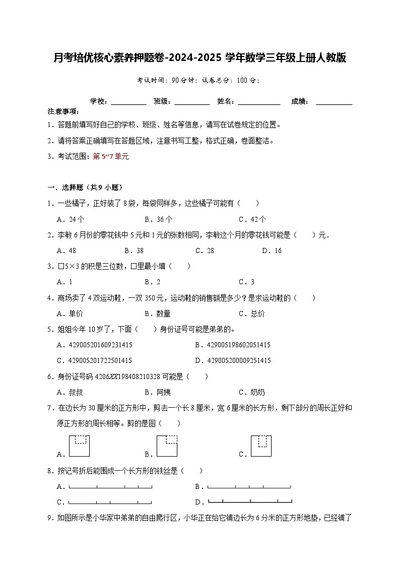 第5~7单元月考培优核心素养押题卷（试题）-2024-2025学年三年级上册数学人教版01