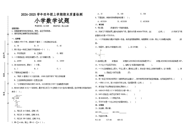 期末培优高频易错押题卷(试题)-2024-2025学年四年级上册数学人教版A3版第1页