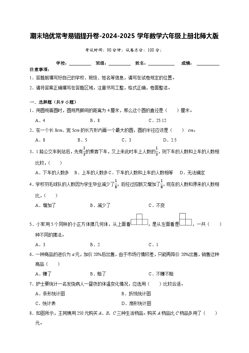 期末培优常考易错提升卷-2024-2025学年六年级上册数学北师大版【A4版】第1页