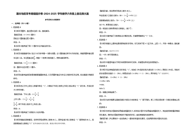 期末培优常考易错提升卷-2024-2025学年六年级上册数学北师大版【解析版】第1页