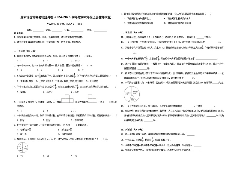 期末培优常考易错提升卷-2024-2025学年六年级上册数学北师大版【A3版】第1页