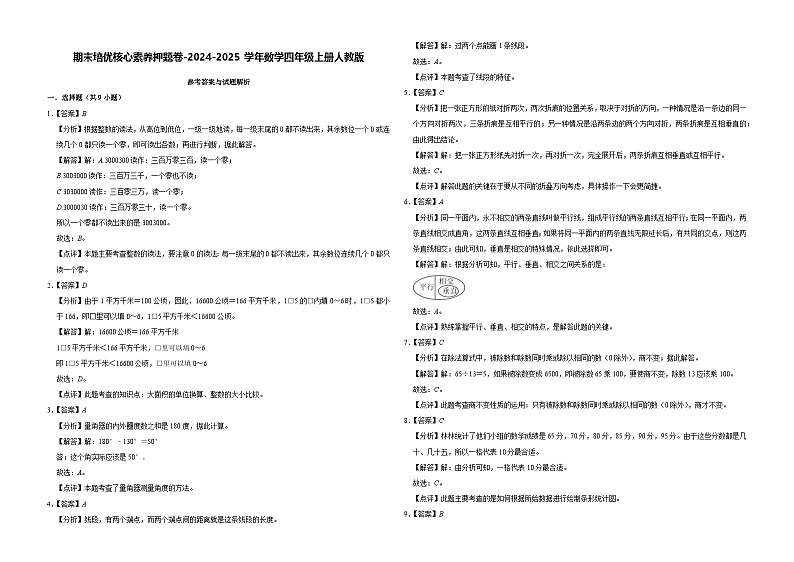 期末培优核心素养押题卷-2024-2025学年四年级上册数学人教版【解析版】第1页