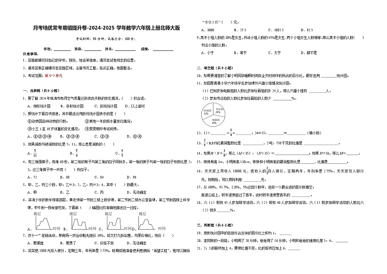 第5-7单元月考培优常考易错提升卷-2024-2025学年六年级上册数学北师大版【A3版】第1页