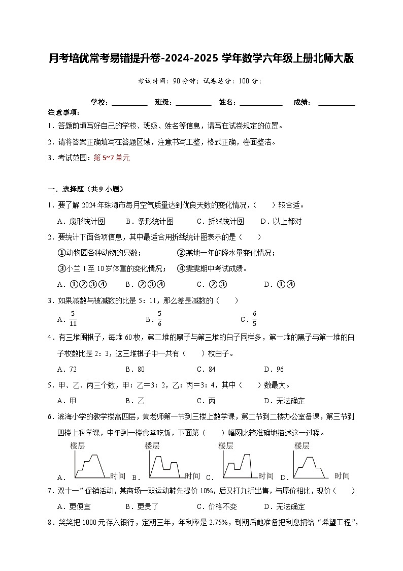 第5-7单元月考培优常考易错提升卷-2024-2025学年六年级上册数学北师大版【A4版】第1页